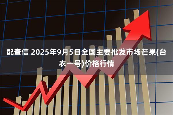 配查信 2025年9月5日全国主要批发市场芒果(台农一号)价格行情