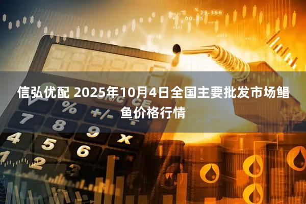 信弘优配 2025年10月4日全国主要批发市场鲳鱼价格行情