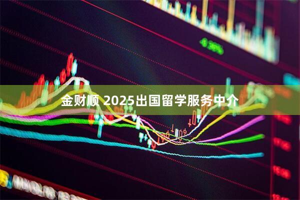 金财顺 2025出国留学服务中介