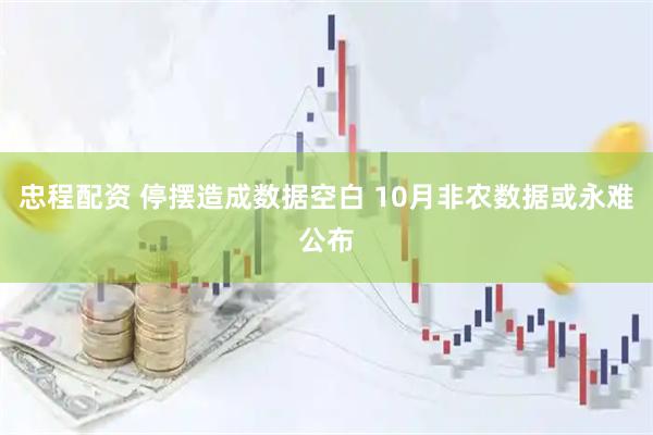 忠程配资 停摆造成数据空白 10月非农数据或永难公布